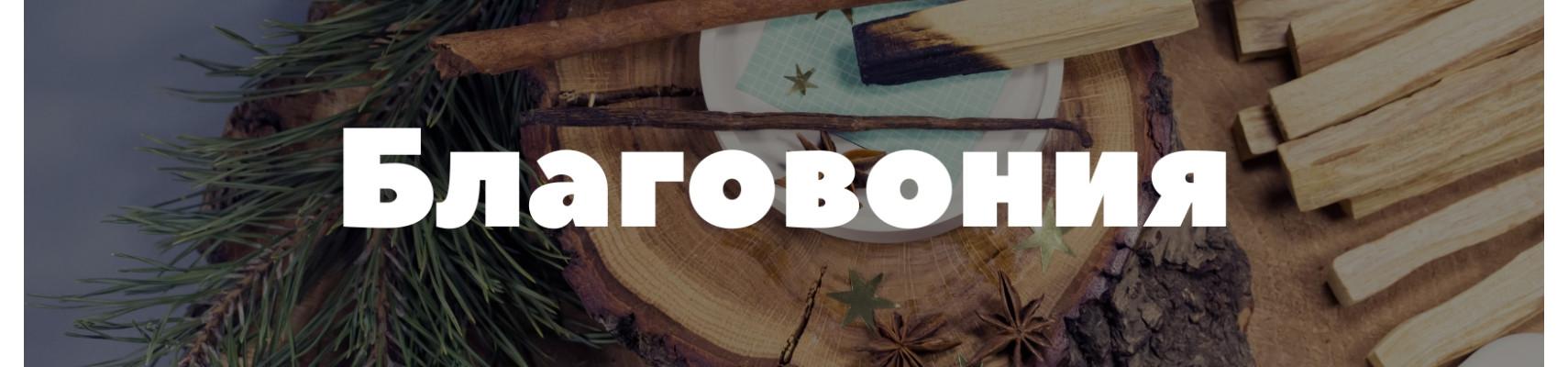 Благовония и ароматические палочки