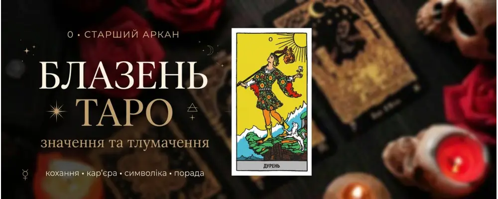 0 Аркан Шут (Дурак): значение карты Таро