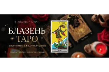 0 Аркан Шут (Дурак): значение карты Таро