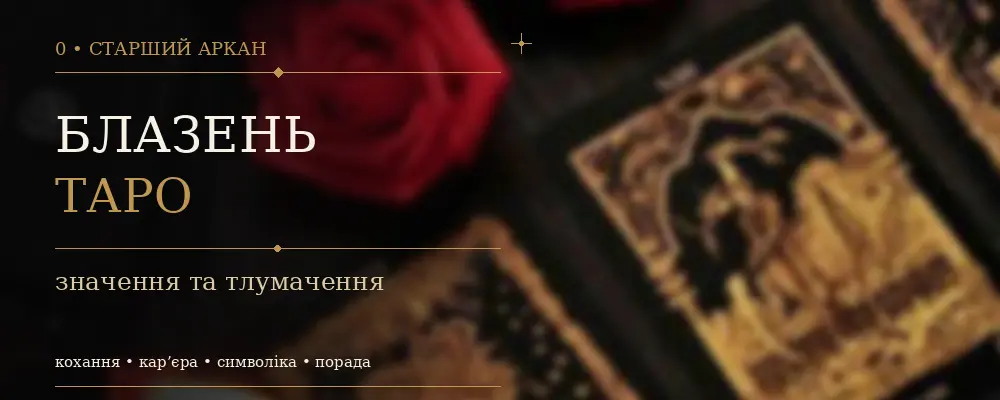 0 Аркан Шут (Дурак): значение карты Таро