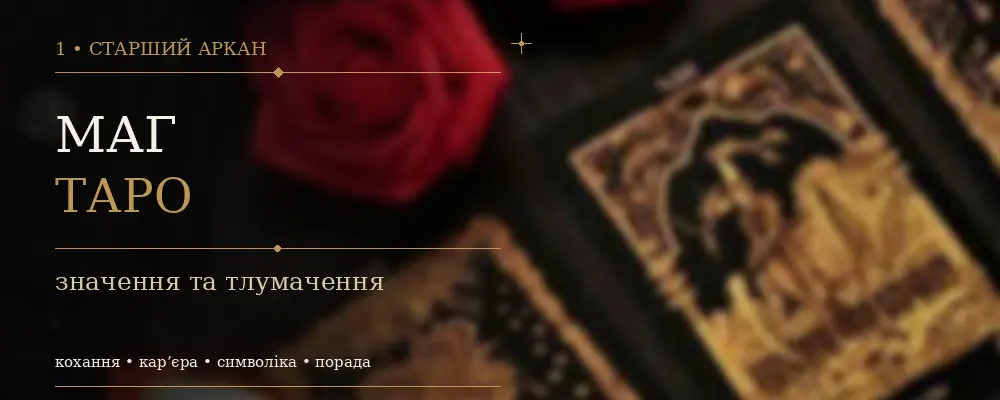 1 Аркан Маг (Волшебник): значение карты Таро