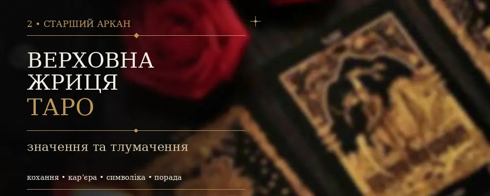 2 Аркан Верховная Жрица: значение карты Таро