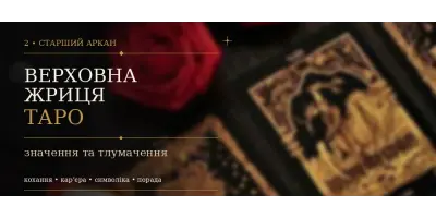 2 Аркан Верховна Жриця: значення карти Таро