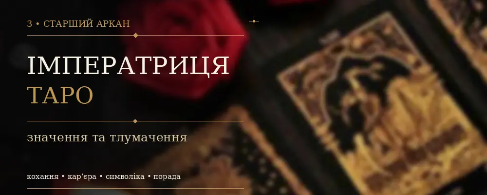 3 Аркан Императрица: значение карты Таро