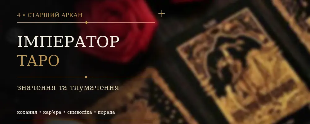 4 Аркан Император: значение карты Таро