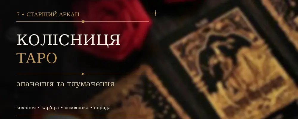 7 Аркан Колесница: значение карты Таро
