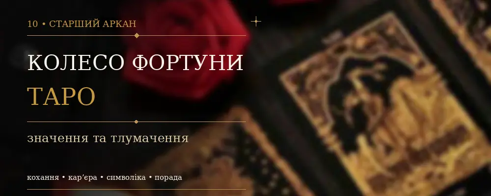 Колесо Фортуны: значение X Аркана Таро