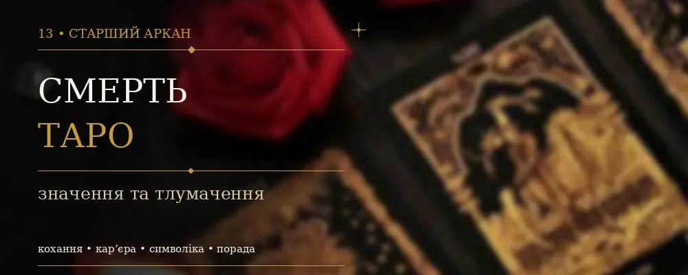 Смерть: значение XIII Аркана Таро
