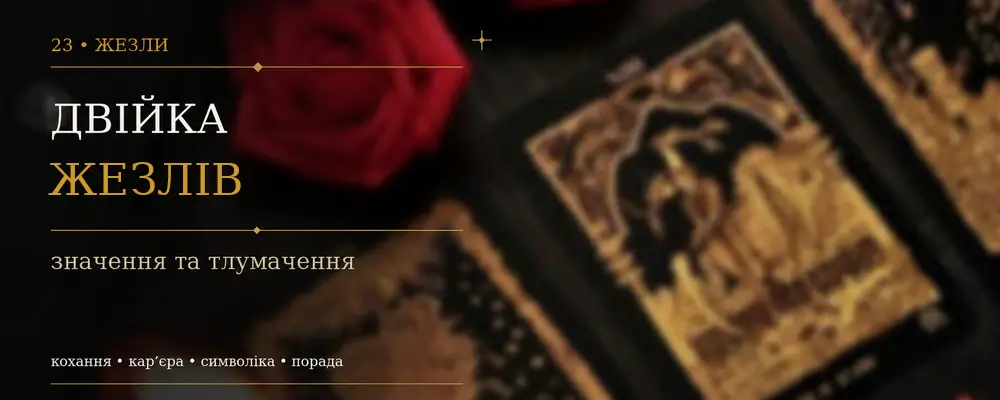 Двойка Жезлов: значение карты Таро