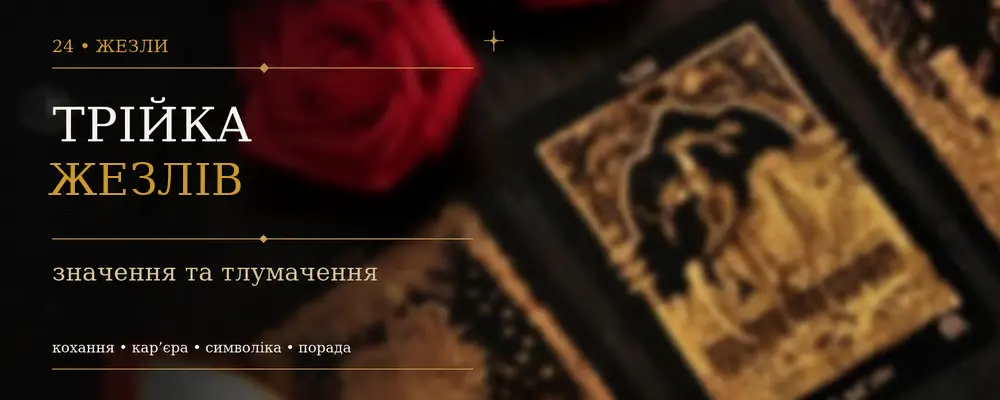 Тройка Жезлов: значение карты Таро