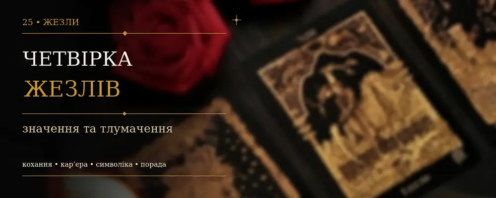 Четвёрка Жезлов: значение карты Таро