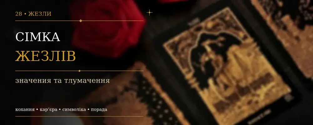 Семёрка Жезлов: значение карты Таро
