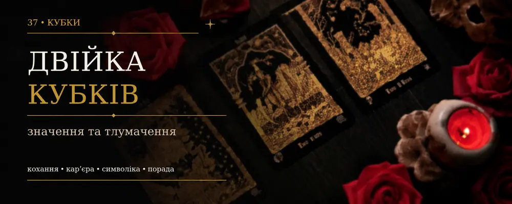 Двойка Кубков: значение карты Таро