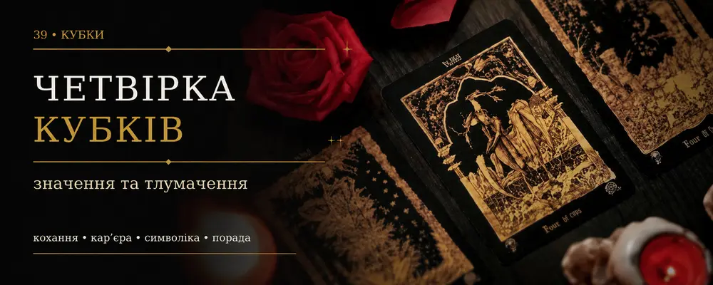 Четвёрка Кубков: значение карты Таро