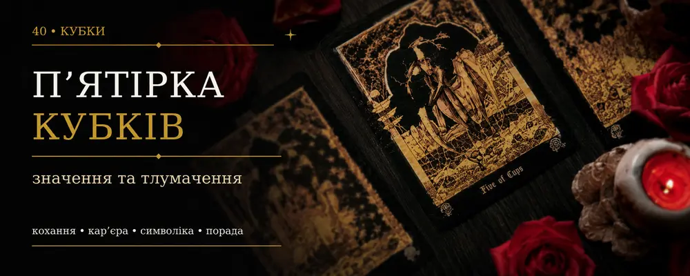 Пятёрка Кубков: значение карты Таро