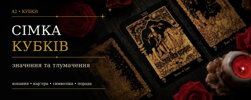 Семёрка Кубков: значение карты Таро