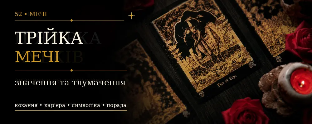 Тройка Мечей: значение карты Таро