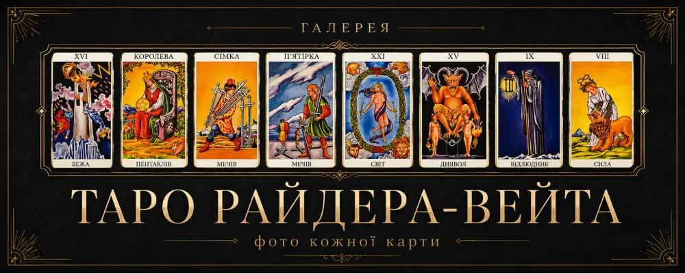 Галерея Таро Райдера-Уэйта: фото каждой карты