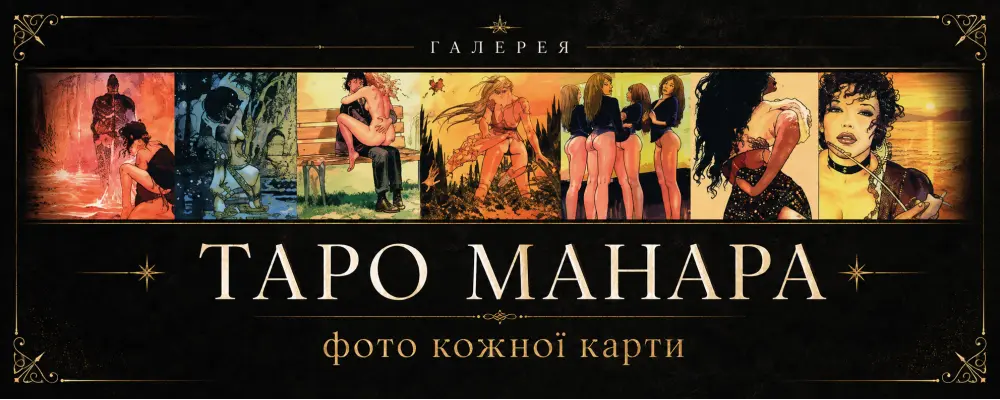 Галерея Таро Манара: фото каждой карты