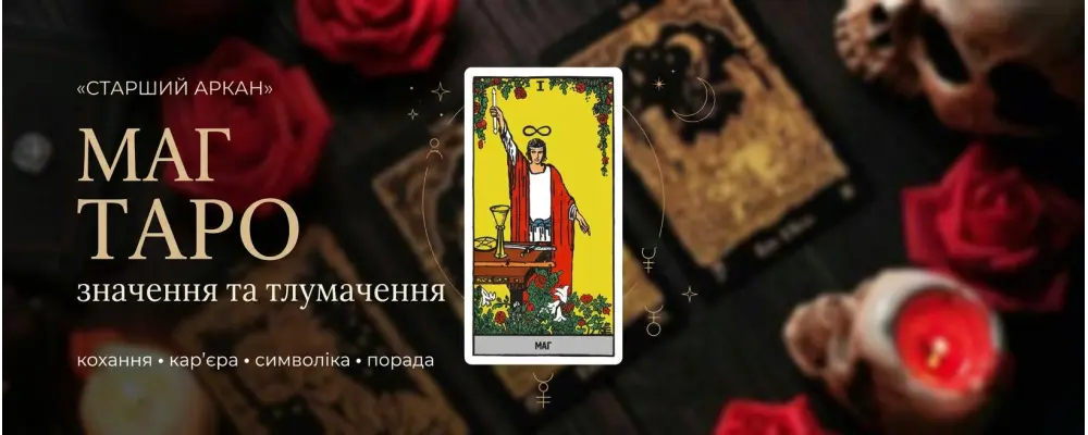 1 Аркан Маг (Волшебник): значение карты Таро