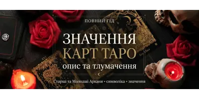 Значення карт Таро: опис та тлумачення