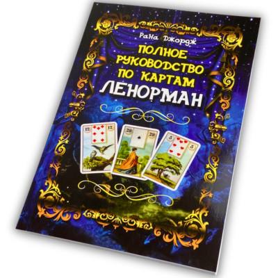 Книга - Полное руководство по картам Ленорман (Рана Джордж)