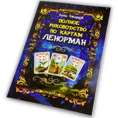 Книга - Полное руководство по картам Ленорман (Рана Джордж)