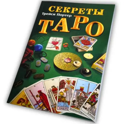 Книга - Секреты Таро (Трейси Портер)
