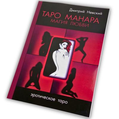 Книга - Манара, магия любви (Дмитрий Невский)