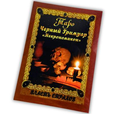 Книга - Черный гримуар, Некрономикон (Дмитрий Невский)
