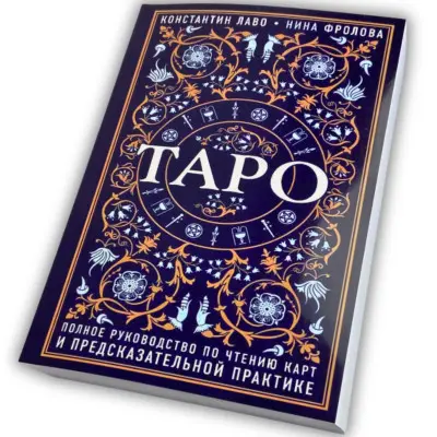 Книга - Полное руководство по чтению карт и предсказательной практике (Константин Лаво, Нина Фролова)