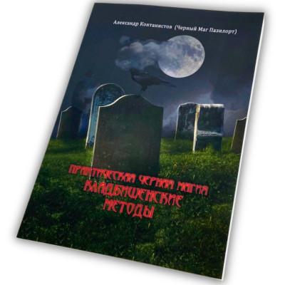Книга - Практическая черная магия, кладбищенские методы (Контанистов Александр)