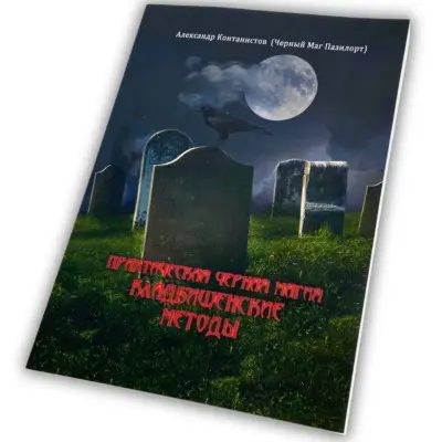 Книга - Практическая черная магия, кладбищенские методы (Контанистов Александр)