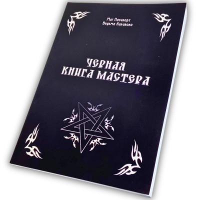 Книга - Черная книга мастера (Александр Контанистов)