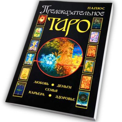 Книга - Предсказательное Таро (Папюс)