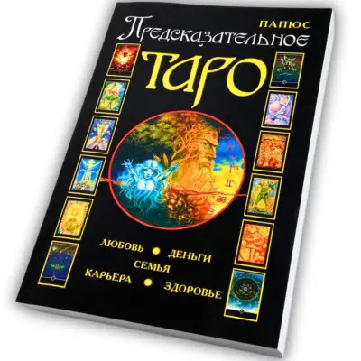 Книга - Предсказательное Таро (Папюс)