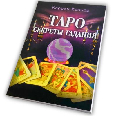 Книга - Секреты гадания (Коррин Кеннер)