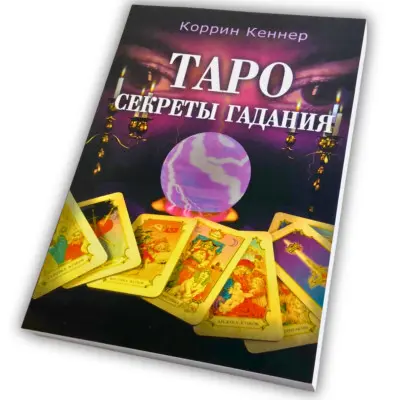 Книга - Секреты гадания (Коррин Кеннер)