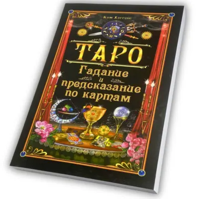 Книга - Гадание и предсказание по картам (Хаггенс Ким)