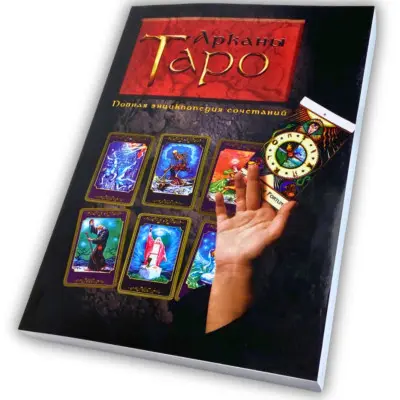 Книга - Арканы таро, полная энциклопедия сочетаний (Вера Склярова)