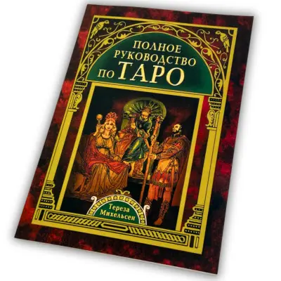 Книга - Полное руководство по Таро (Тереза Михельсен)
