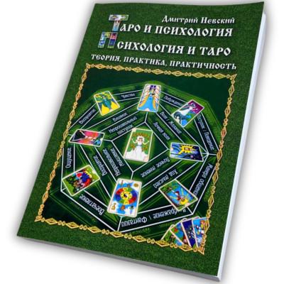 Книга - Таро и Психология (Дмитрий Невский)