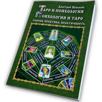 Книга - Таро и Психология (Дмитрий Невский)
