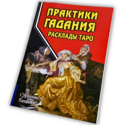 Книга - Практики Гадания: Расклады Таро (Странников Владимир)