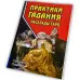 Книга - Практики Ворожіння: Розклади Таро (Странніков Володимир)