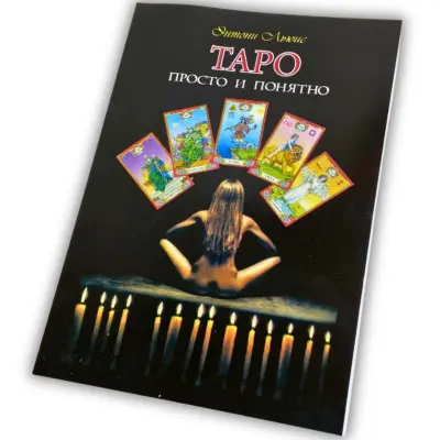 Книга - Таро: просто и понятно (Энтони Льюис)