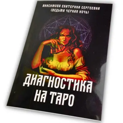Книга - Диагностика на Таро, Ведьма черная ночь (Анисимова Екатерина)