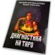 Книга - Діагностика на Таро, Відьма чорна ніч (Анісімова Катерина)
