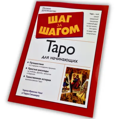 Книга - Шаг за Шагом, таро для начинающих (Тереза Френсис-Чонг, Терри Сильверс)