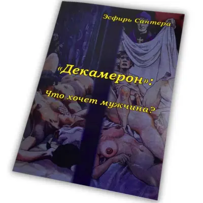 Книга - Декамерон. Что хочет мужчина? (Естер Сантера)